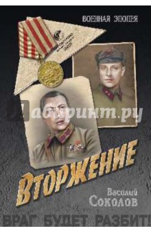 Вторжение - Василий Соколов