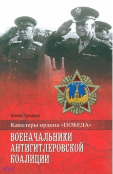 Алекс Громов - Военачальники Антигитлеровской коалиции обложка книги Алекс Громов - Военачальники Антигитлеровской коалиции обложка книги