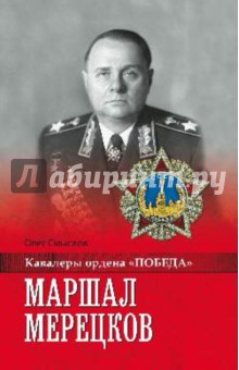 Олег Смыслов - Маршал Мерецков обложка книги Олег Смыслов - Маршал Мерецков обложка книги