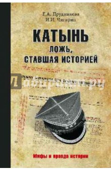 Прудникова, Чигирин - Катынь. Ложь, ставшая историей обложка книги Прудникова, Чигирин - Катынь. Ложь, ставшая историей обложка книги