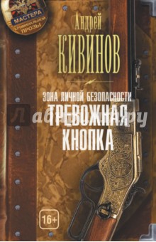 Андрей Кивинов - Зона личной безопасности. Тревожная кнопка обложка книги Андрей Кивинов - Зона личной безопасности. Тревожная кнопка обложка книги