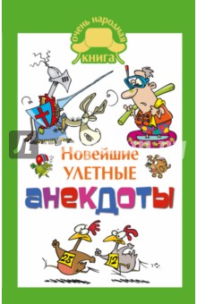 Новейшие улетные анекдоты обложка книги Новейшие улетные анекдоты обложка книги