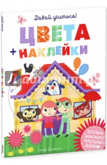 Давай учиться! Цвета + наклейки - Стеф Хинтон