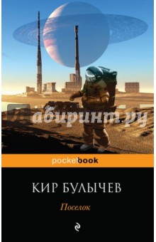 Кир Булычев - Поселок обложка книги Кир Булычев - Поселок обложка книги