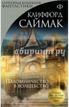 Клиффорд Саймак - Паломничество в волшебство обложка книги Клиффорд Саймак - Паломничество в волшебство обложка книги