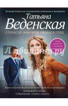 Спонсор, или Муж объелся груш - Татьяна Веденская