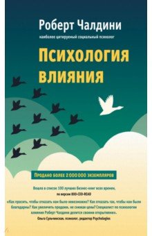 Психология влияния. Как научиться убеждать и добиваться успеха - Роберт Чалдини