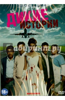 Дамиан Шифрон - Дикие истории (DVD) Дамиан Шифрон - Дикие истории (DVD)