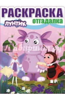 Раскраска-отгадалка. Лунтик и его друзья (№1510) обложка книги Раскраска-отгадалка. Лунтик и его друзья (№1510) обложка книги