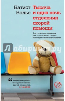 Тысяча и одна ночь отделения скорой помощи - Батист Болье