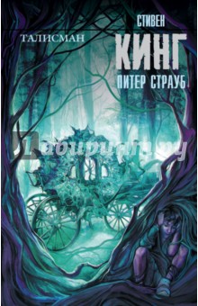Кинг, Страуб - Талисман обложка книги Кинг, Страуб - Талисман обложка книги