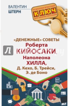 Валентин Штерн - Денежные советы Роберта Кийосаки, Наполеона Хилла, Д. Кехо, Б. Трейси, Э. де Боно обложка книги Валентин Штерн - Денежные советы Роберта Кийосаки, Наполеона Хилла, Д. Кехо, Б. Трейси, Э. де Боно обложка книги