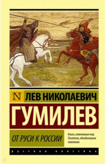 Лев Гумилев - От Руси к России обложка книги Лев Гумилев - От Руси к России обложка книги