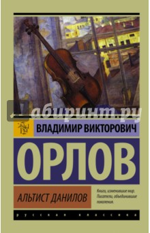 Альтист Данилов - Владимир Орлов