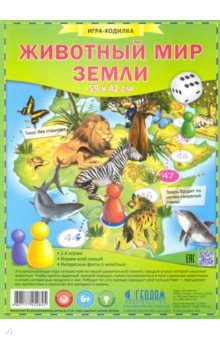 Игра-ходилка с фишками "Животный мир Земли" Игра-ходилка с фишками "Животный мир Земли"