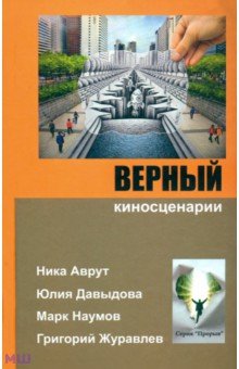 Верный - Наумов, Давыдова, Аврут