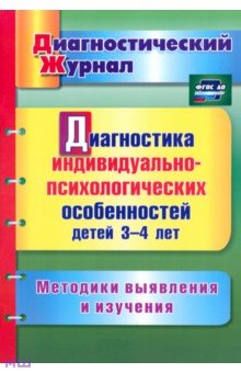 Диагностика индивидуально-психологических особенностей детей 3-4 лет. Методики выявления и. ФГОС ДО