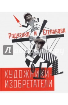 Лаврентьев, Лаврентьева - Художники-изобретатели Родченко и Степанова обложка книги Лаврентьев, Лаврентьева - Художники-изобретатели Родченко и Степанова обложка книги