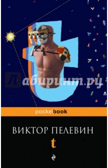 Виктор Пелевин - t обложка книги Виктор Пелевин - t обложка книги