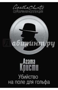 Убийство на поле для гольфа - Агата Кристи
