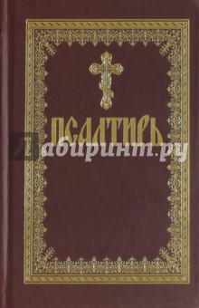Псалтирь обложка книги Псалтирь обложка книги