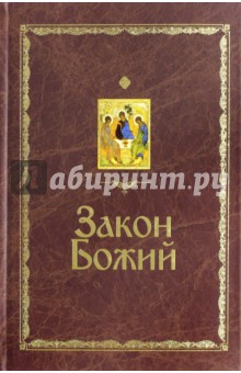 Серафим Протоиерей - Закон Божий обложка книги Серафим Протоиерей - Закон Божий обложка книги