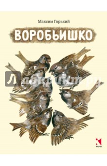 Максим Горький - Воробьишко обложка книги Максим Горький - Воробьишко обложка книги
