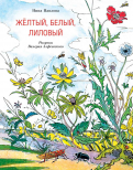 Ðина Ðавлова - ÐелÑÑй, белÑй, лиловÑй обложка книги