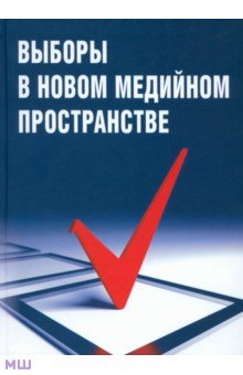 Выборы в новом медийном пространстве - Засурский, Вороненкова, Евсеева, Зайцев