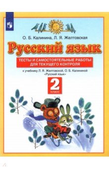 Русский язык. 2 класс. Тесты и самостоятельные работы. ФГОС - Желтовская, Калинина