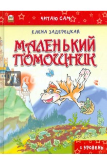 Маленький помощник - Елена Задерецкая