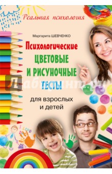 Маргарита Шевченко - Психологические цветовые и рисуночные тесты для взрослых и детей обложка книги Маргарита Шевченко - Психологические цветовые и рисуночные тесты для взрослых и детей обложка книги