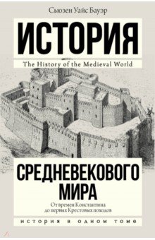 Сьюзен Бауэр - История Средневекового мира. От Константина до первых Крестовых походов обложка книги Сьюзен Бауэр - История Средневекового мира. От Константина до первых Крестовых походов обложка книги