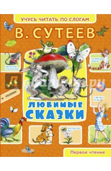 Владимир Сутеев - Любимые сказки обложка книги Владимир Сутеев - Любимые сказки обложка книги