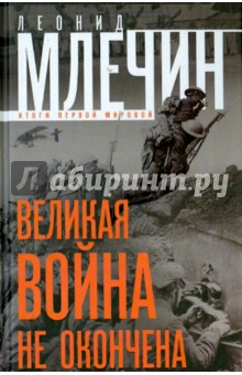 Леонид Млечин - Великая война не окончена. Итоги Первой Мировой обложка книги Леонид Млечин - Великая война не окончена. Итоги Первой Мировой обложка книги