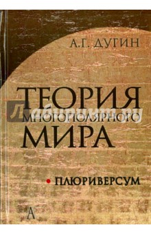 Теория многополярного Мира. Плюриверсум - Александр Дугин