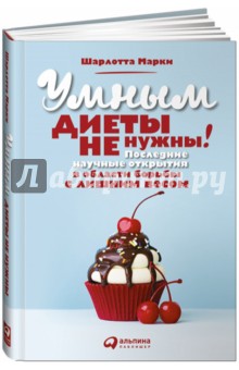 Умным диеты не нужны. Последние научные открытия в области борьбы с лишним весом - Шарлотта Марки