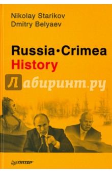 Russia. Crimea. History - Стариков, Беляев