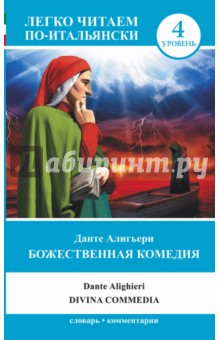 Божественная комедия - Данте Алигьери