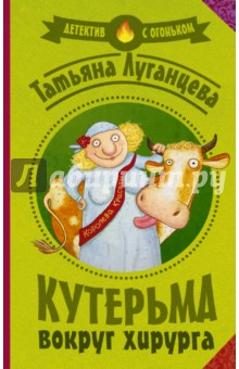 Кутерьма вокруг хирурга - Татьяна Луганцева