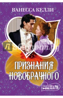 Признания новобрачного - Ванесса Келли