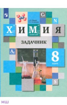 Задачник по Химии Гара 8