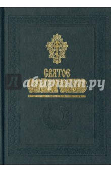 Святое Евангелие