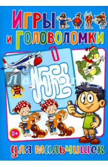 Игры и головоломки для мальчишек