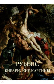 Рубенс. Библейские картины - Юрий Астахов