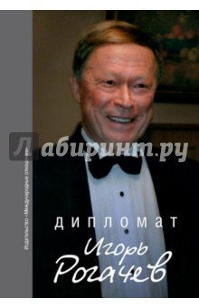 Дипломат Игорь Рогачёв. Сборник воспоминаний обложка книги Дипломат Игорь Рогачёв. Сборник воспоминаний обложка книги