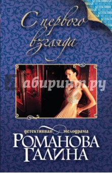 Галина Романова - С первого взгляда обложка книги Галина Романова - С первого взгляда обложка книги