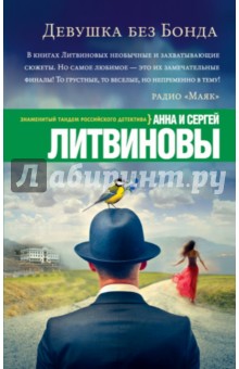 Девушка без Бонда - Литвинова, Литвинов