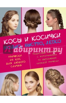 Косы и косички. Модно, быстро, легко