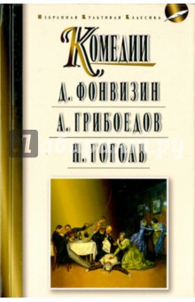 Комедии. Недоросль. Горе от ума. Ревизор - Фонвизин, Грибоедов, Гоголь